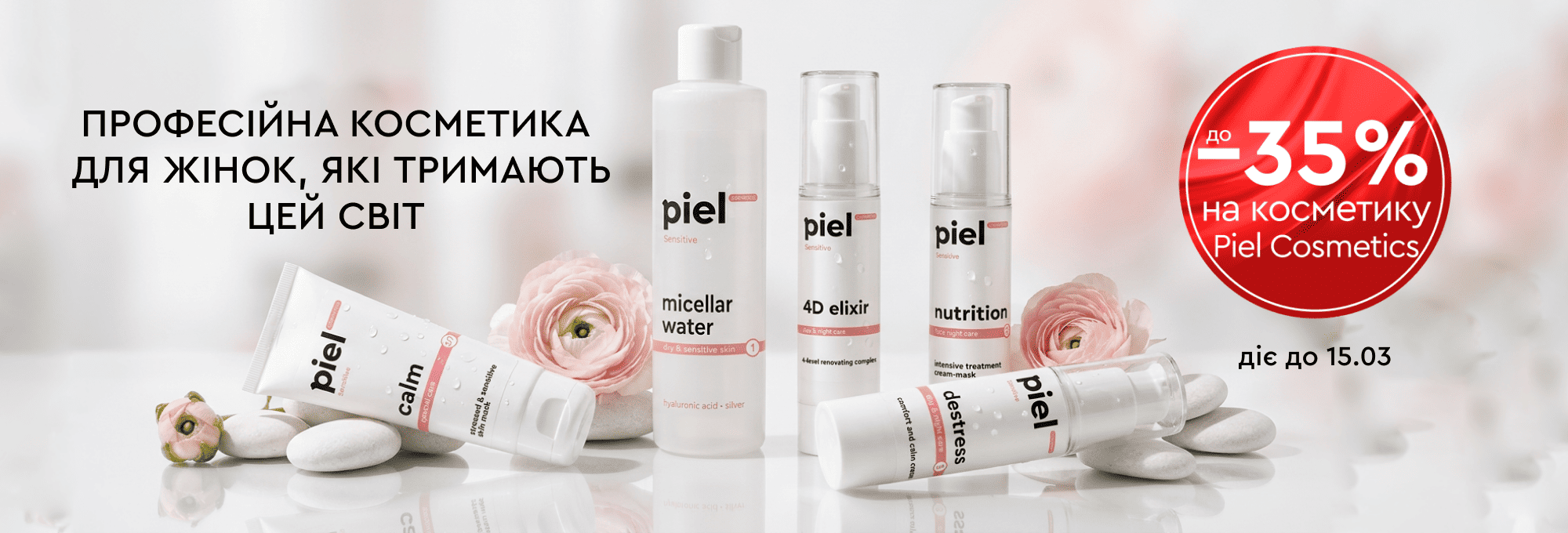 до 35% Piel 02.03-16.03.26