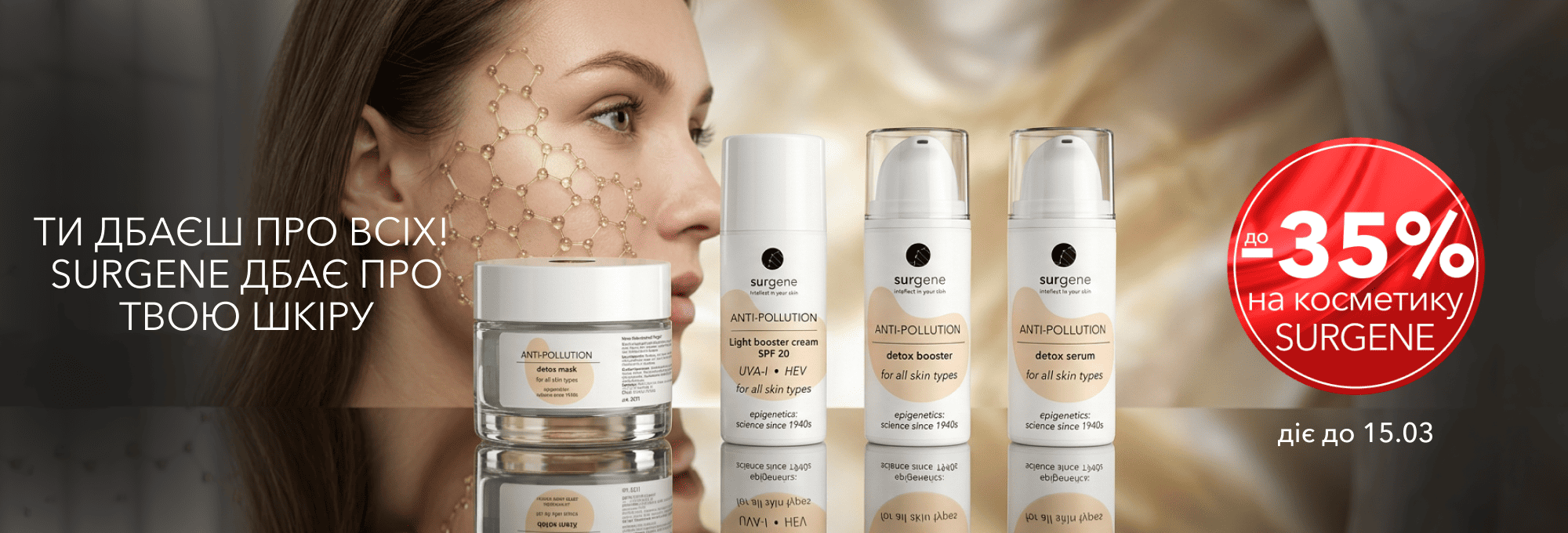 до 60% Surgene 02.03-16.03.26