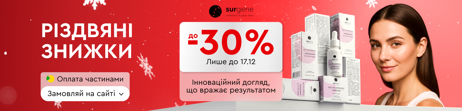 до 30% Surgene 03.12-17.12.25